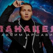 Максим Аршавин Панацея Official Video 2025