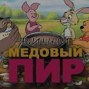Винни Пух Игра Прохождение