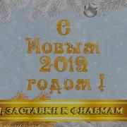 Футаж С Новым 2019 Годом Со Стихами