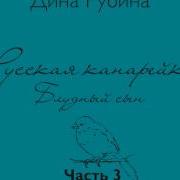 Дина Рубина Русская Канарейка Блудный Сын
