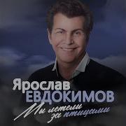 Ярослав Евдокимов День Рождения