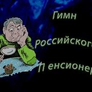 Гимн Российского Пенсионера