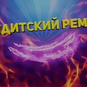 Арабский Ремикс Бандитский