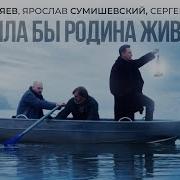 Была Бы Родина Живой А Куряев Я Сумишевский С Войтенко