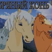 Серебряный Конь Обзор