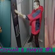 Быдло В Лифте Подробка