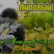 Липовый Вет Алена Росс