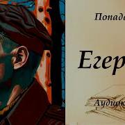 Егерь 2 Назад В Ссср