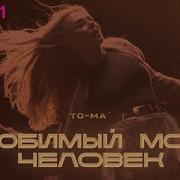 To Ma Любимый Мой Человек Official Audio 2021