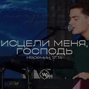 Исцели Меня Господь