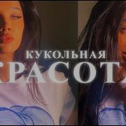 Братц Кукольная Красота Саблиминал Сильные Аффирмации