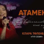 Клара Толенбаева Гүл Сезім
