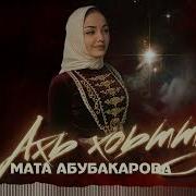 Мата Абубакарова Ахь Хоьтту