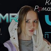 Homa Asmr Клуб Романтики