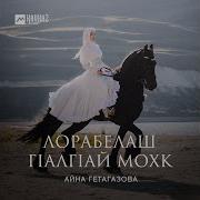 Айна Гетагазова Лорабелаш Г1Алг1Ай Мохк