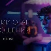Третий Этап Отношений 6 Серия