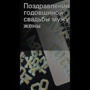 С Годовщиной Свадьбы Мужу От Жены