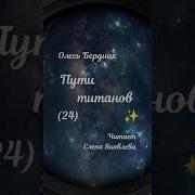 Олесь Бердник Пути Титанов Аудиокнига Часть 24