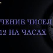 На Часах 12 Время Нарезаться