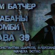 Барабаны Зомби Джим Батчер Глава 39