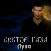 Сектор Газа Луна Код Дракона