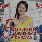 5 Причин Не Влюбится В Казаха