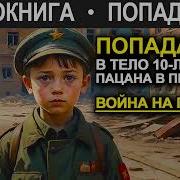 Аудиокнига Попаданец Попаданец В Тело 10 Летнего Пацана В