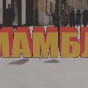 Мамбл Gone Fludd Мамбл Prod By Toreno 20 Процентов Скорости За Каждое