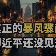 彭博 真正的暴风骤雨习近平还没见过 直播精选