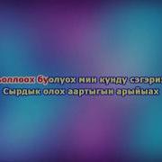 Анатолий Горохов Торообут Куннунэн Минус
