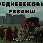 Средневековый Реванш