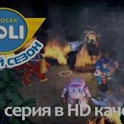 Робокар Поли Гость