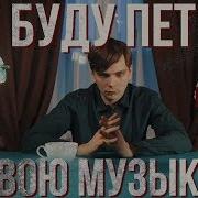 Я Буду Петь Свою Музыку
