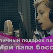 А Мой Папа Босс Мой Папа Герой