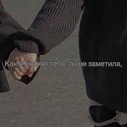 Ты Так И Не Видела Как Я Люблю Тебя Slowed