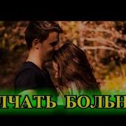И О Любви Я Не Стану Молчать