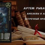 Аудиокнига Анклавы В Аду Встречный Прорыв
