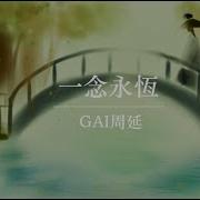 一念永恒 Gai周延