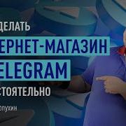 Интернет Магазин В Телеграм