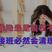 哇哈哈隐患是股权不清晰 二代接班必然会清理旧臣