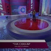 Сейіл Аяғанов Таң Самалы