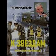 Фолкнер К Звездам