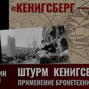 Константин Петунин Особенности Применения Бронетехники Ркка При Штурме Города Крепости Кёнигсберга