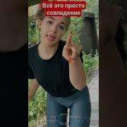 Мальчик Ну Поверь Мне Всё Это Просто Совпадение