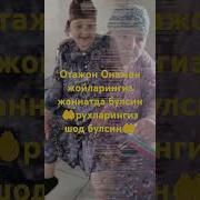 Жойларингиз Жаннатда Булсин