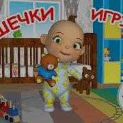 Любимые Игрушки Песня