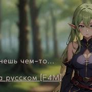 Асмр На Русском F4M Эльфийка Нашла Тебя В Лесу