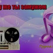 Курнуц Почему Же Ты Замужем