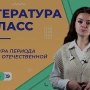 Литература 11 Класс Урок 36