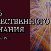 Путь Божественного Сознания